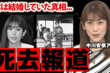 【NHK】中川安奈アナの訃報の真相...極秘結婚の実態に驚愕！『あさイチ』で活躍する女子アナの衝撃の生い立ちに耳を疑った！