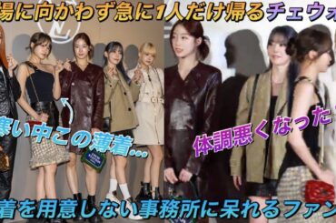 【LE SSERAFIM】ルセラフィムがルイヴィトンのイベントに登場するも写真撮影が終わると足早に1人だけ帰ってしまう…何があった⁉︎【LOUIS VUITTON】