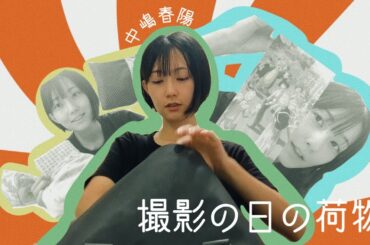 【中嶋春陽】とある撮影の日の鞄の中身、お見せします♪