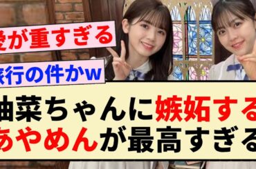 【乃木坂46】柚菜ちゃんに嫉妬するあやめんが最高すぎるww【清宮レイ・筒井あやめ・柴田柚菜】