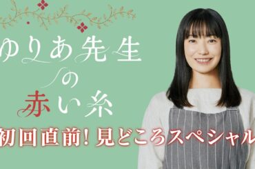 木曜ドラマ『ゆりあ先生の赤い糸』初回直前！見どころスペシャル
