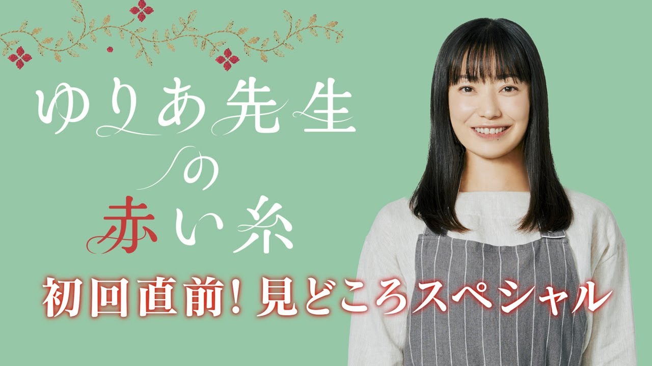 木曜ドラマ『ゆりあ先生の赤い糸』初回直前!見どころスペシャル 木曜ドラマ『ゆりあ先生の赤い糸』初回直前!見どころスペシャル