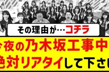 今夜の乃木坂工事中は絶対リアタイして下さい…でないと後悔します【乃木坂46・ネットの反応まとめ】