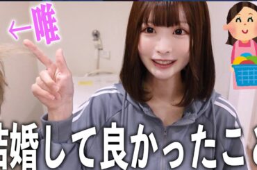 結婚して良かったことについて２人で語る