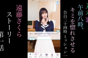 乃木恋_遠藤さくら_午前8時、キミを惚れさせる-告白24時 Mission1-_ストーリー第一話