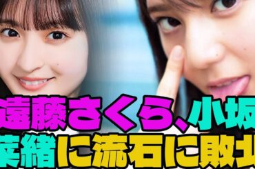 【乃木坂46・日向坂46】遠藤さくら、小坂菜緒に流石に敗北