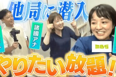 【MBSとコラボ♪】読売テレビアナが毎日放送の社屋を見学してみた【前編】