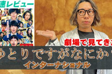 【映画レビュー】ドラマ見てないけど大丈夫⁉︎　映画「ゆとりですがなにか　インターナショナル」劇場で観てきた感想レビュー