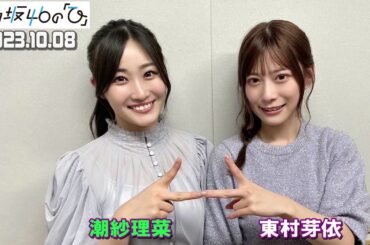 「日向坂46の『ひ』」 潮紗理菜 東村芽依   2023年10月08日