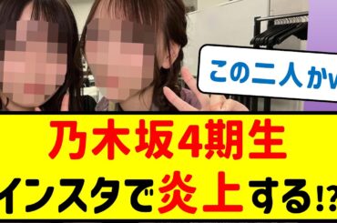 乃木坂4期生、インスタで炎上する…！？【乃木坂46・ネットの反応まとめ】