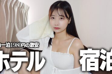 家の鍵をなくして、1泊1980円の激安ホテルに泊まる女