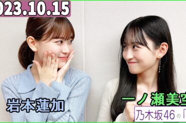 乃木坂46の「の」（乃木のの）一ノ瀬美空,岩本蓮加   2023年10月15日