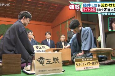 【藤井七冠を泣かせた男】将棋 タイトル戦史上最年少の戦い 藤井聡太七冠VS伊藤匠七段 竜王戦
