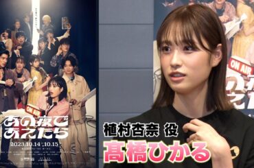 【髙橋ひかる】『あの夜であえたら』開幕直前囲み取材に出席しました！