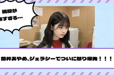 【乃木坂46】筒井あやめ、ジェラシーでついに怒り爆発！！！
