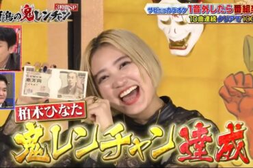 【かまいたち軍】元私立恵比寿中学  柏木ひなた  千鳥の鬼レンチャン2023年10月15日