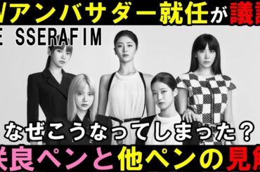 咲良ペンが運営に不満も他ペンに文句言われ界隈が一部泥沼化【LE SSERAFIM】ルイ・ヴィトンの新アンバサダーにグループで就任！
