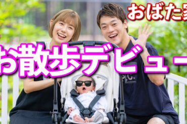 家族3人ではじめてのお散歩に出かけました！