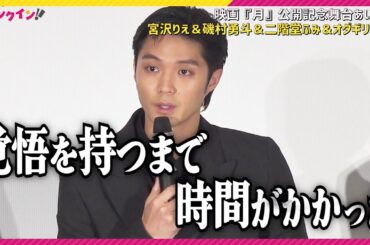 宮沢りえ「情緒をかき乱して演じた」磯村勇斗「言葉があまり出ない…」オダギリジョー「重いものを受け取って帰る映画も必要」　映画『月』公開記念舞台あいさつ