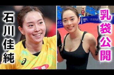 【石川佳純】卓球どころじゃありません！kasumi ishikawa