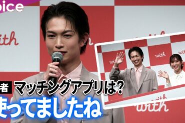白石聖×綱啓永、理想＆鉄板のデートは？大学時代にマッチングアプリ使っていた？：『with』新TVCM発表会