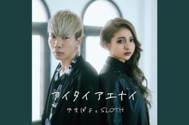 アイタイ アエナイ