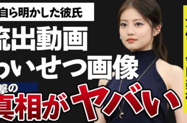 今田美桜の流出したブレイク前の“動画”の真相…“わいせつ画像”の実態に言葉を失う…「わたしの幸せな結婚」でも有名な女優が自ら告白した彼氏の正体に驚きを隠せない…