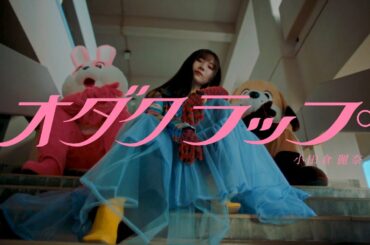 櫻坂46 小田倉麗奈『オダクラップ』