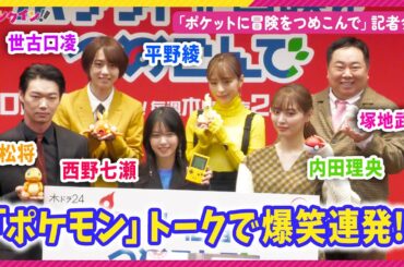 西野七瀬、笠松将、内田理央らが「ポケモン」トークで大盛り上がり!? 木ドラ24「ポケットに冒険をつめこんで」記者会見