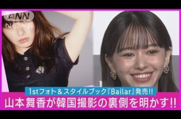 山本舞香フォトブックを発売!!体重2kg増加「ありのままの私を撮っていただいている」(2023年10月16日)