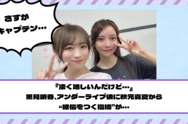 『凄く嬉しいんだけど…』黒見明香、アンダーライブ後に秋元真夏から“確信をつく指摘”を受ける【乃木坂46】