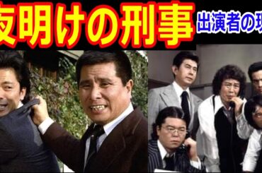 夜明けの刑事のキャストの現在【出演者は今どうしてる？】
