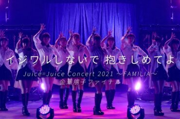 Juice=Juice『イジワルしないで 抱きしめてよ』(Juice=Juice Concert 2021 ～FAMILIA～ 金澤朋子ファイナル)