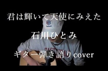 君は輝いて天使にみえた　石川ひとみ　ギター弾き語りcover
