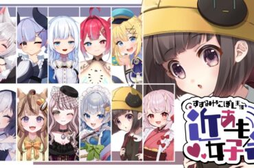 【#AmongUs】#近あも女子会【猫麦のん / Vtuber】