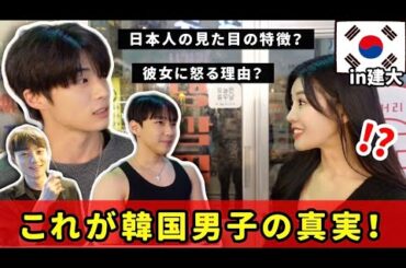 韓国男子に攻め攻めインタビュー 「日本人のイメージは？」