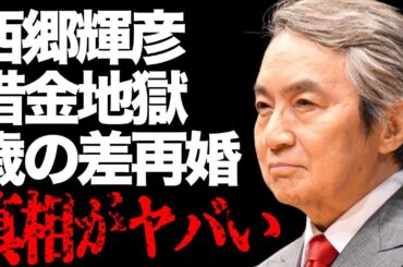 西郷輝彦の“借金”に苦しんだ“晩年”…歳の差婚の妻の正体や結婚生活の内容に言葉を失う…「君だけを」でも有名な歌手と辺見マリとの離婚理由に驚きを隠せない…