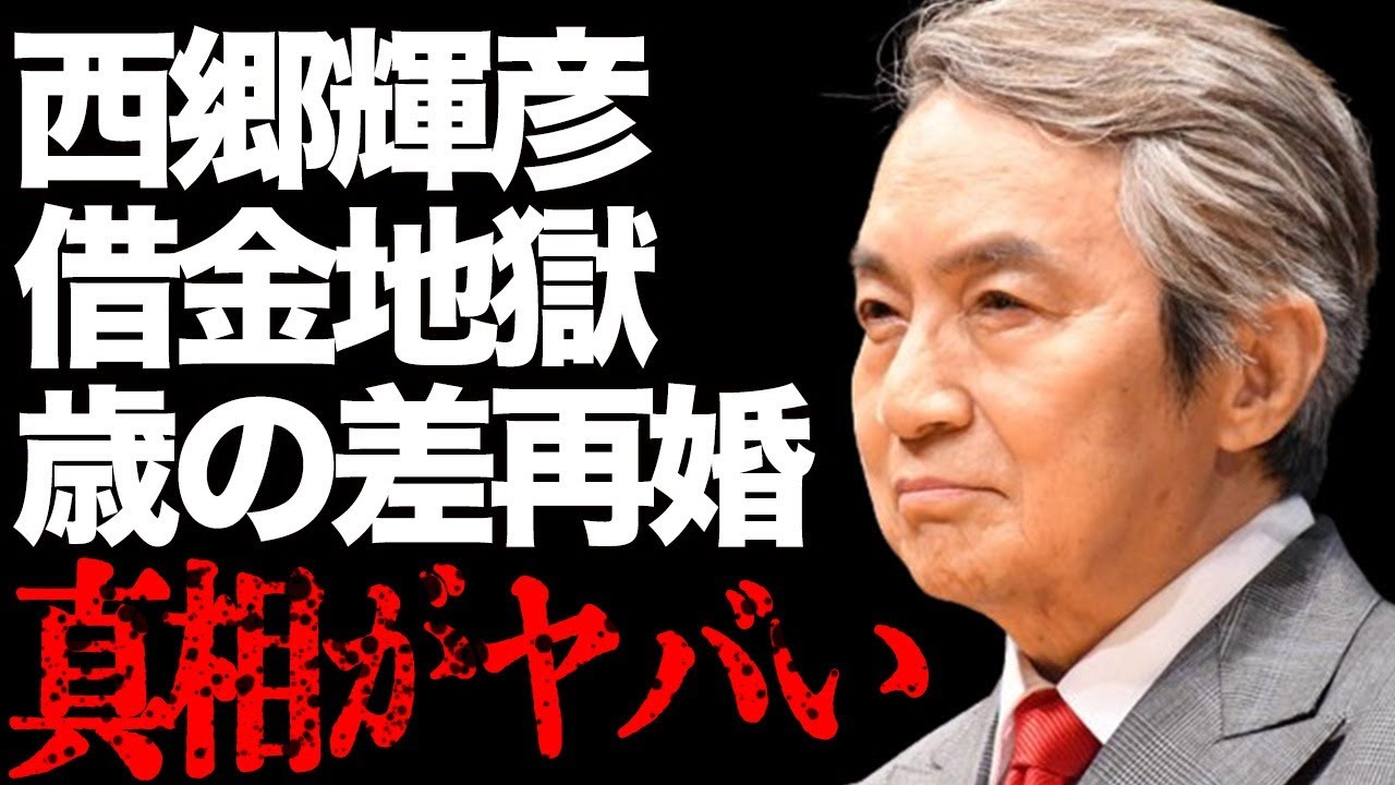 西郷輝彦の“借金”に苦しんだ“晩年”…歳の差婚の妻の正体や結婚生活の内容に言葉を失う…「君だけを」でも有名な歌手と辺見マリとの離婚理由に驚きを隠せない… 西郷輝彦の“借金”に苦しんだ“晩年”…歳の差婚の妻の正体や結婚生活の内容に言葉を失う…「君だけを」でも有名な歌手と辺見マリとの離婚理由に驚きを隠せない…