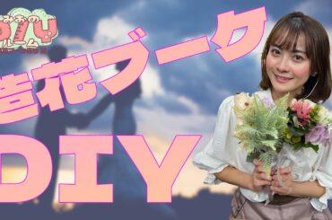 【超簡単DIY】中塚美緒のDIYルーム✨✨「造花ブーケ作り編」💛✨💛