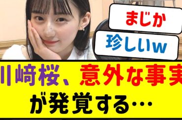 【乃木坂46】川﨑桜、意外な事実が発覚する…【ネットの反応集】