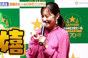 堀田真由、念願のビールCM起用に大喜び！「ビール党なので堪らないです！」　『サッポロ生ビール ナナマル』新CM発表会