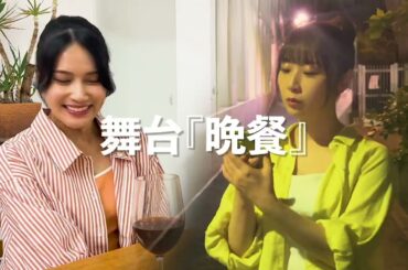 タクフェス第11弾『晩餐』大阪公演 プロモーション動画