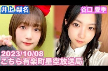 【櫻坂46】こちら有楽町星空放送局 井上梨名(4代目MC) 谷口愛季 2023/10/08(ラジオ)