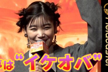 元BiSH・チッチ　夢は「イケオバ！」　映画『ウォンカとチョコレート工場のはじまり』完全吹き替え版制作発表会見