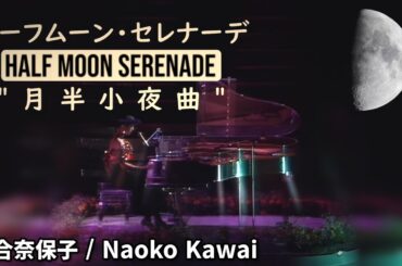 【Stage Mix】ハーフムーン・セレナーデ / 河合奈保子