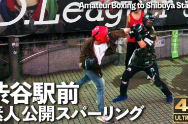 [4K]🇯🇵 渋谷 路上で素人が殴り合い 格闘  / Amateur martial arts in front of Shibuya station in Tokyo.