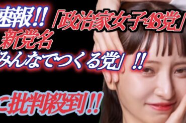 【速報】「政治家女子48党」が新党名「みんなでつくる党」を発表！しかし、疑惑と批判の声も