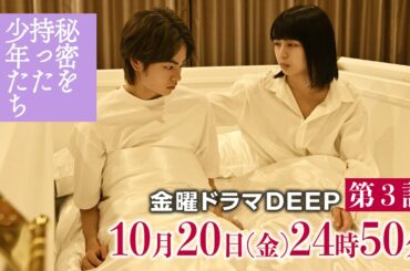 【衝撃のエロティックサスペンス】動き出す、裏切り・嫉妬・秘密・・・ 名匠・中田秀夫監督『秘密を持った少年たち』第3話60秒PR