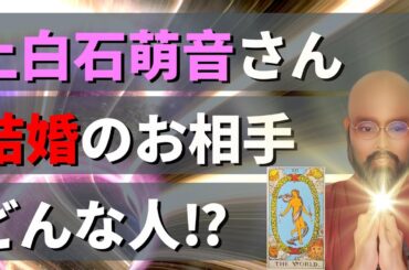 上白石萌音さんの結婚のお相手どんな人⁉