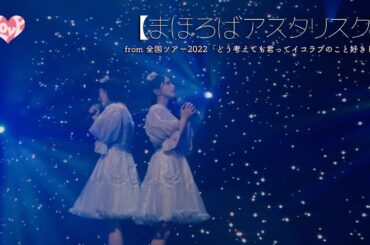 =LOVE（イコールラブ）/ まほろばアスタリスク（from 全国ツアー2022「どう考えても君ってイコラブのこと好きじゃん」）【LIVE ver. full】